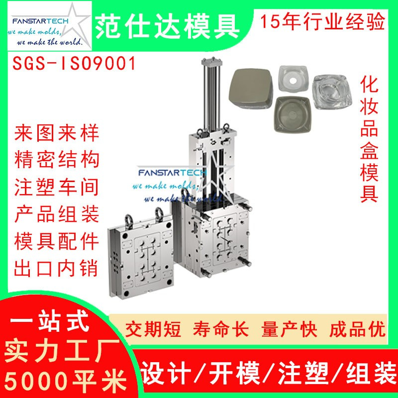 范仕達化妝品盒外殼精密加工 注塑成型 化妝產(chǎn)品模具注塑模具廠